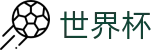 FIFA2026世界杯买球FIFA · 网上买球赛怎么下载到手机客户端